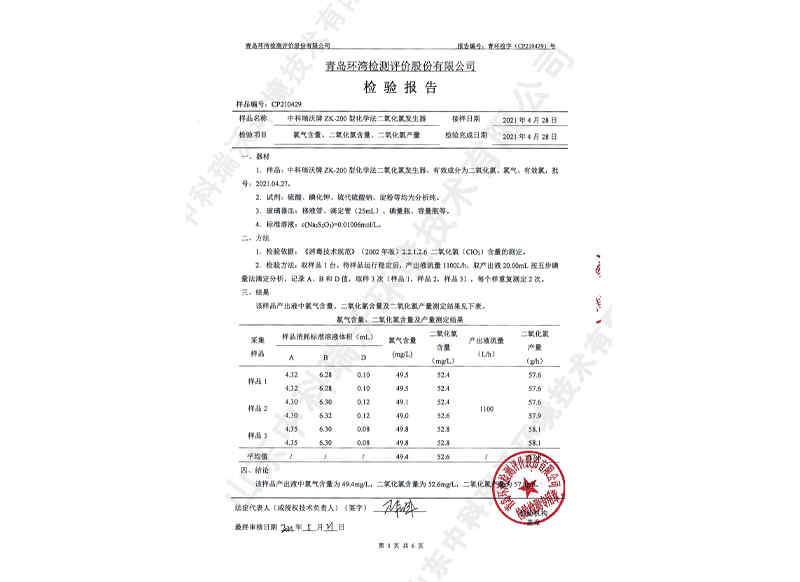 二氧化氯發生器~產品檢測報告 (4)