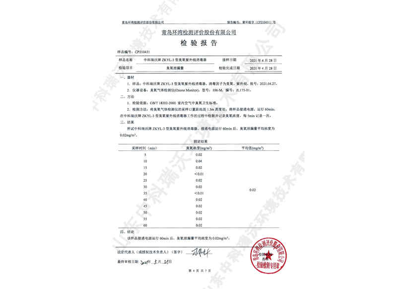 臭氧紫外線消毒器~產品檢測報告 (5)